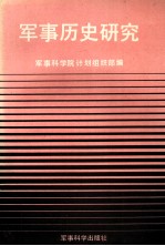 <em>军事</em>历史研究