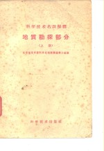 科学技术名词解释  <em>地质</em>勘探部分  上
