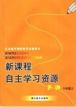 新课程自主学习资源  英语  八年级上