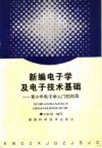 新编<em>电子</em>学及<em><em>电子</em><em>技术</em></em>基础  青少年<em>电子</em>学入门的向导