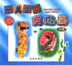 少儿彩色剪贴画  人物