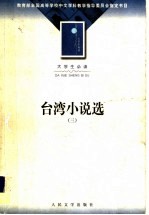 台湾小说<em>选</em>  3