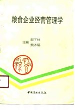 粮食企业经营管理学