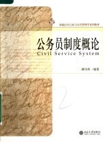 新编公共行政与公共管理学系列教材  公务员制度概论
