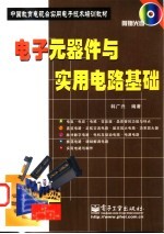 <em>电子</em>元器件与<em>实用</em><em>电路</em>基础
