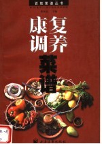 <em>康复</em>调养菜谱