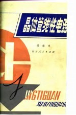 <em>晶<em>体管</em></em>线性<em>电路</em>