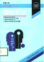 健脑新法