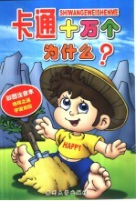 卡通十万个为什么  彩图注音本  地球之迷