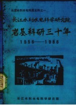 <em>长江</em>水利水电<em>科学</em><em>研究</em>院岩基科研三十所1956-1986