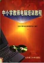 中小学教师电脑培训<em>教程</em>