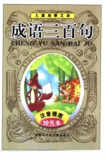 儿童启蒙文库  成语三百句