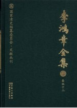 李鸿章全集  12  奏议十二