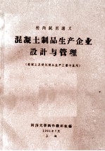 混凝土制品生产<em>企业</em><em>设计</em>与管理
