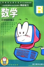 义务教育课程标准实验教材小学同步练习  数学  四年级  上  人教版教材使用