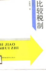 比较税制