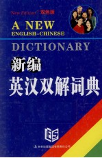 新编英汉双解<em>词典</em>  <em>双色</em><em>版</em>