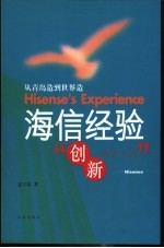 海信经验  <em>从</em>青岛造到<em>世界</em>造