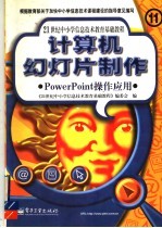 <em>计<em>算机</em></em>幻灯片制作 PowerPoint<em>操作</em>应用