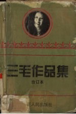 三毛作品<em>集</em>  合订本