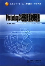 Photoshop CS图形图像<em>处理</em><em>教程</em>