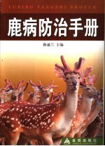 <em>鹿病</em><em>防治</em><em>手册</em>
