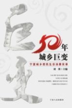 五十年城乡巨变  宁夏城乡居民生活消费实录