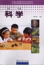 <em>科学</em>.<em>四</em><em>年级</em>  下
