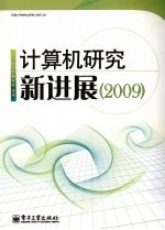 计算机研究新进展  2009