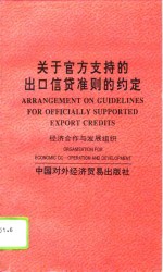 关于官方支持的出口信贷准则的约定  赫尔辛基协议