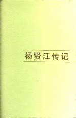 杨贤江传记