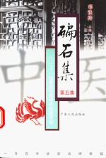 碥石<em>集</em>  第5<em>集</em>  二十一位著名中医<em>学家</em>经验传薪
