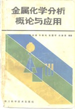 金属化学分析概论与应用