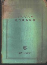 飞机与汽车电气设备原理