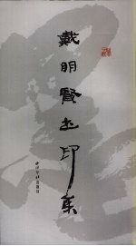 <em>戴</em>明贤书印集