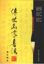 传世名家书法  14  颜真卿卷