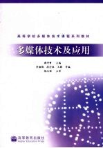 <em>多<em>媒体</em></em>技术<em>及</em><em>应用</em>