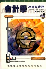 会计学理论与实务  新世代<em>e</em><em>化</em>实战手册  上