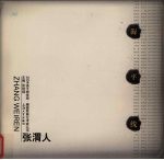 2004海平线绘画  雕塑联展艺术家丛书  张渭人