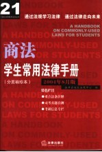 学生常用法律<em>手册</em>  分类<em>袖珍</em>本  2004年8月版  商法