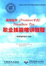 视频<em>编辑</em> Premiere平台 Premiere Pro职业技能培训教程 视频<em>编辑</em>操作员级