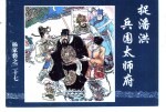 杨家将之<em>二十</em>七  捉潘洪兵围太师府