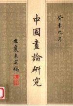 中国画论研究  上  <em>世襄</em>未完稿