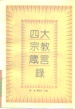 四大宗教箴言录