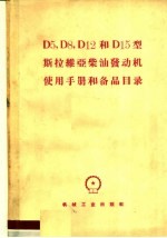 D5，D8，D12和D15型斯拉维亚柴油发动机使用手册和备品目录