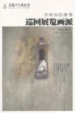 伏特加的激情  巡回展览画派