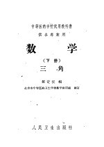 中等医药学校试用教科书  供各专业用  数学  下  三角