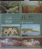 <em><em>江山</em><em>多娇</em></em>  第26期  北京