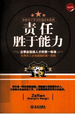 责任<em>胜于</em>能力  最新版