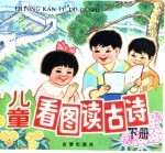 儿童看图读古诗  下